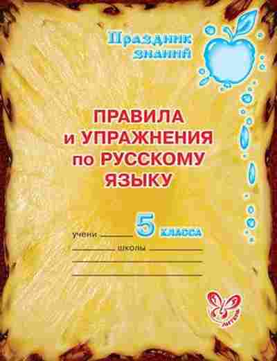 Книга Правила и упр.по русс.яз. 5кл. Ушакова О.Д., б-3088, Баград.рф
